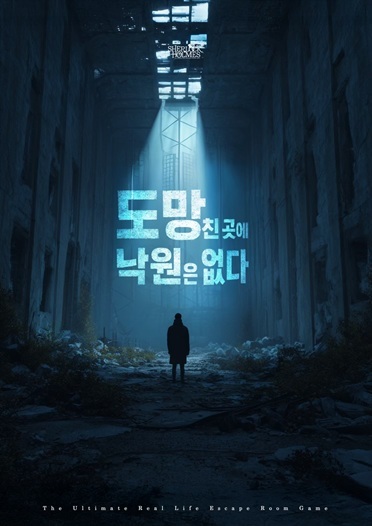 도망친 곳에 낙원은 없다 포스터