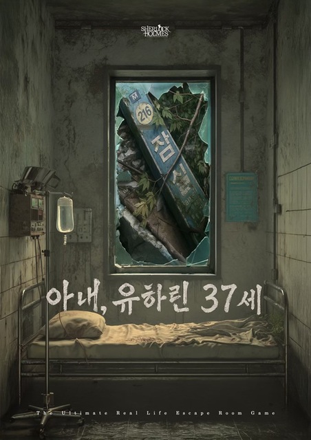 아내, 유하린 37세 포스터