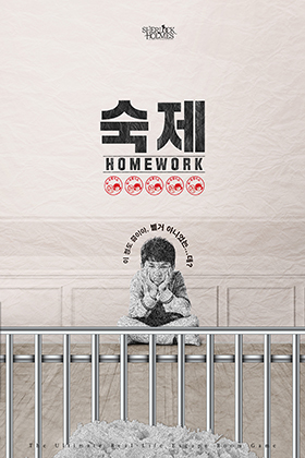숙제 포스터