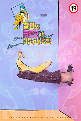 찰리와 늠름한(?) 바나나 공장 포스터