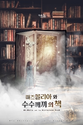 미즈몰리아와 수수께끼의 책 포스터