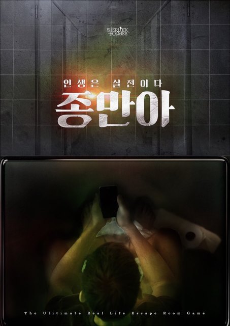 인생은 실전이다 종만아 포스터