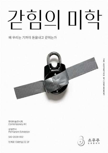 갇힘의 미학 포스터