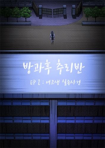 방과후 추리반 EP2. 여고생 실종사건 포스터