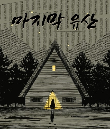마지막 유산 포스터