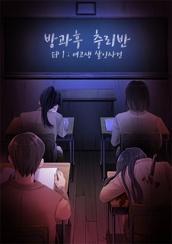 방과후 추리반 EP1.여고생 살인사건 포스터