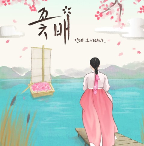 꽃배 포스터
