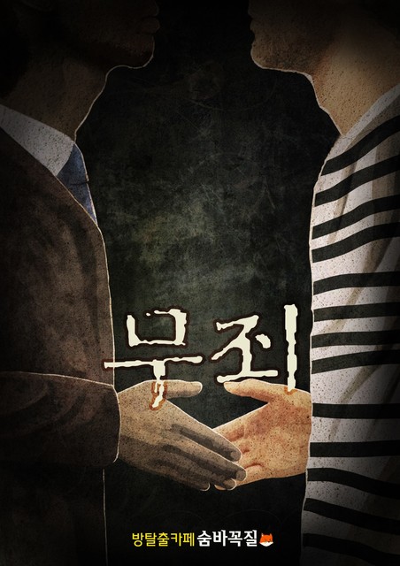 무죄 포스터