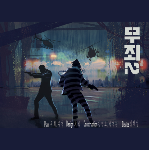 무죄2 포스터