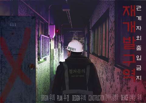 재개발구역 : 관계자 외 출입금지 포스터