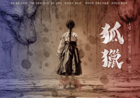 호렵 : 범의 탈을 쓴 여우 포스터