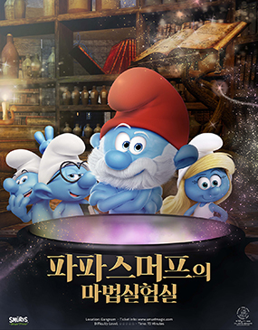 파파스머프의 마법실험실 포스터