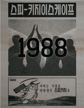 1988 포스터