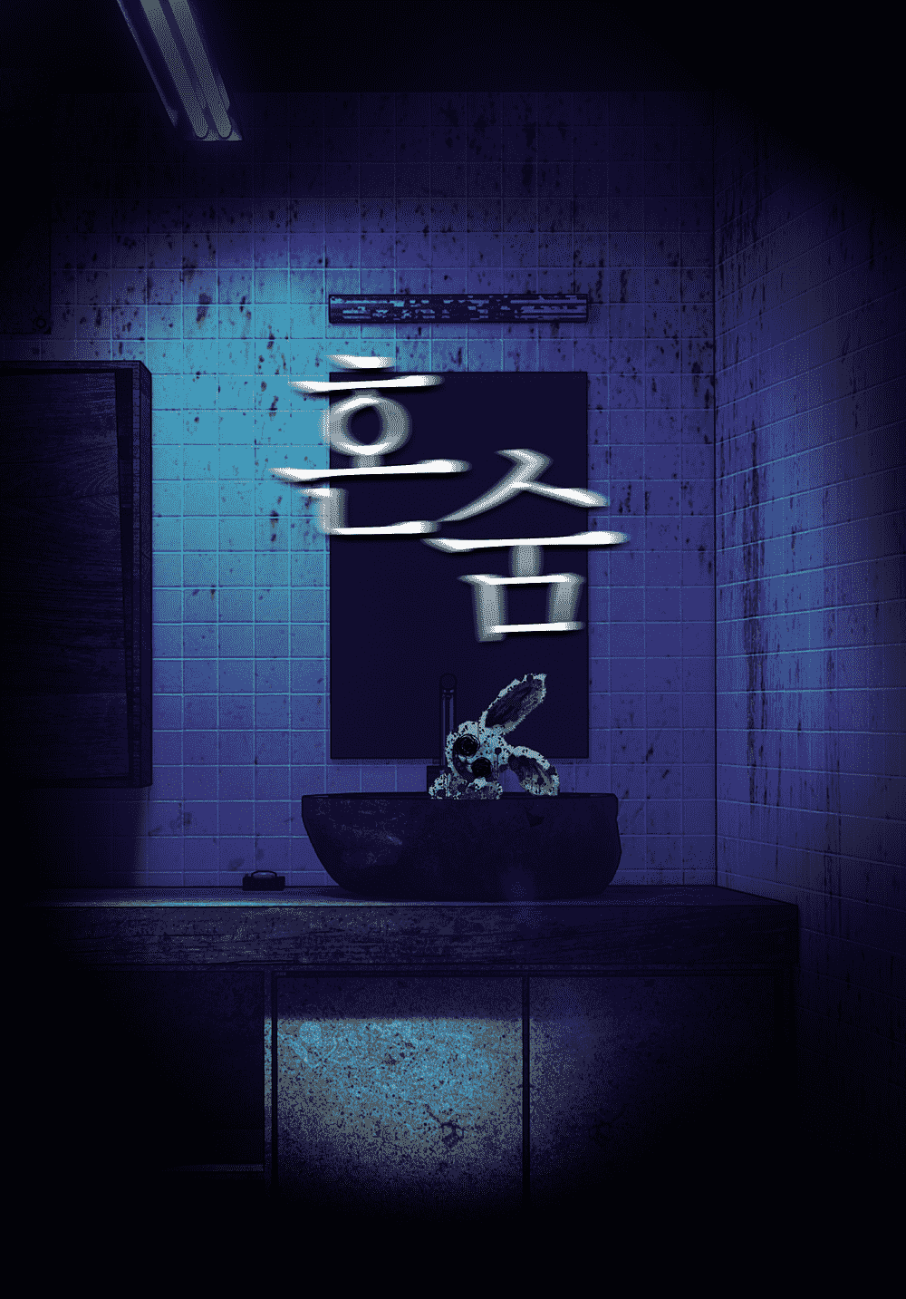 혼숨 포스터