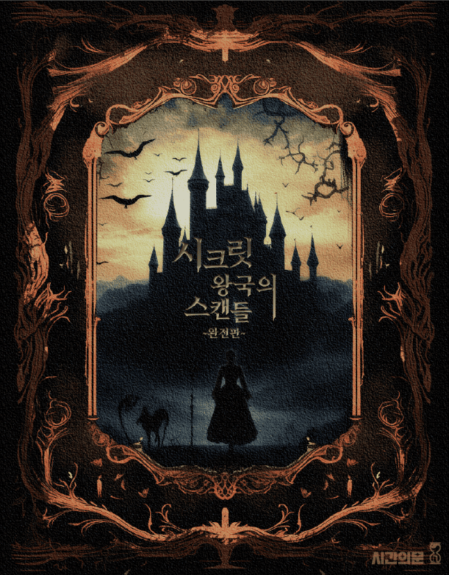 시크릿 왕국의 스캔들(완전판) 포스터