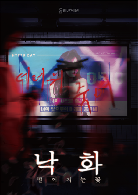 낙화 : 떨어지는 꽃 포스터