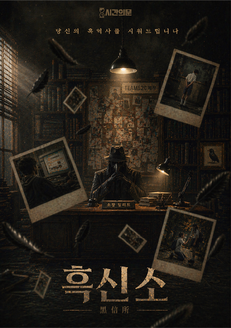 흑신소 포스터