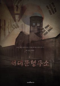 서대문 형무소 포스터