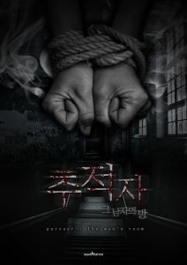 추적자 : 그 남자의 방 포스터