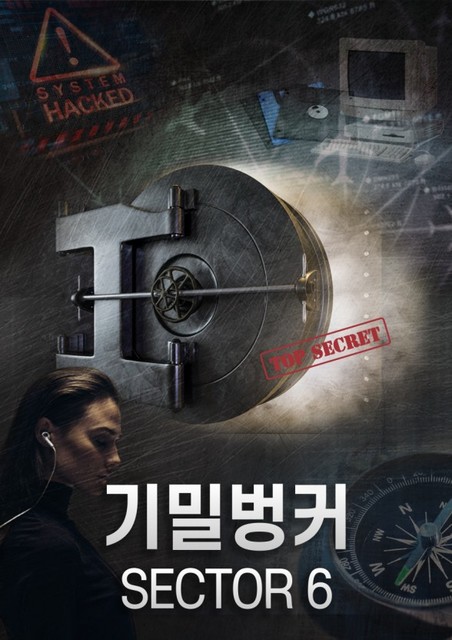 기밀벙커 SECTOR 6 포스터