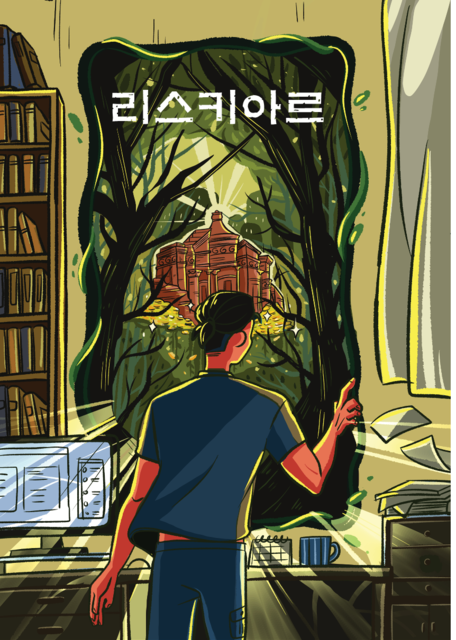 리스키아르 포스터