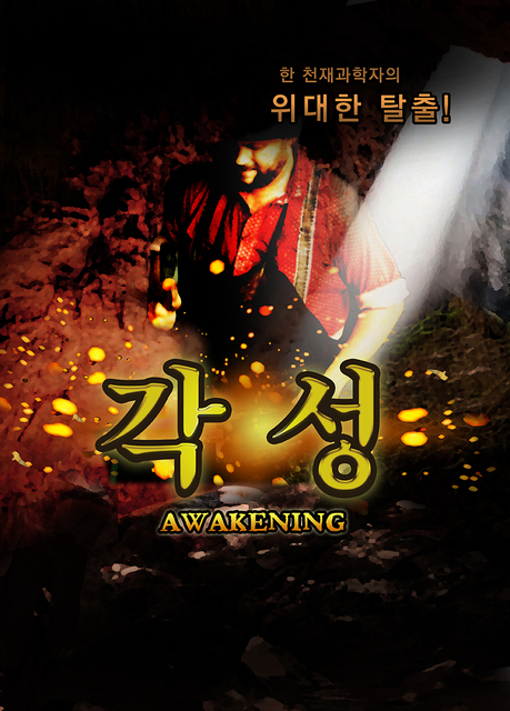 각성 포스터