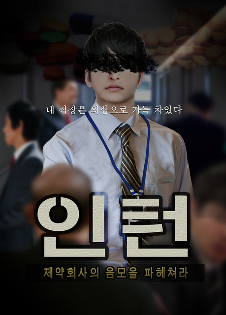 인턴 포스터