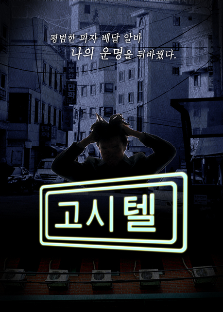 고시텔 포스터