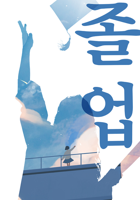 졸업 포스터