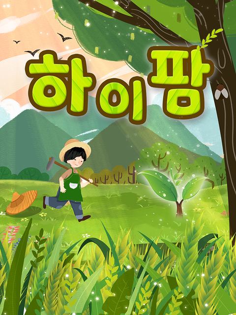 하이팜 포스터