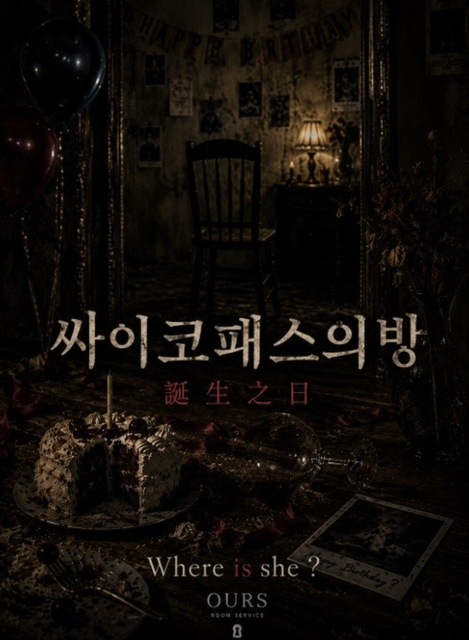 싸이코패스의 방 포스터