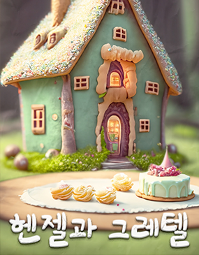 헨젤과 그레텔 포스터