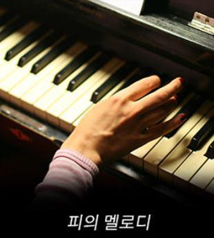 피의 멜로디 포스터
