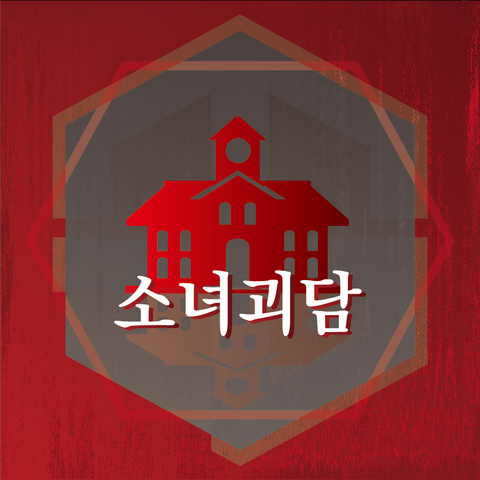 소녀괴담 포스터