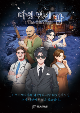다섯 번째 밤 포스터