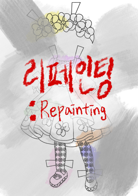 리페인팅 포스터