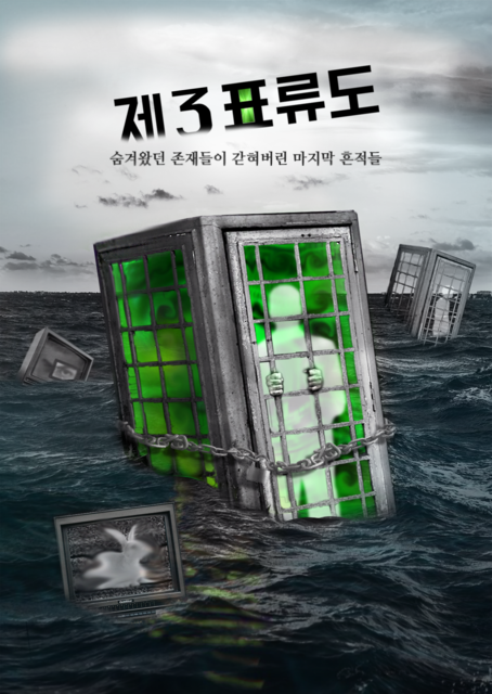 제3표류도 포스터