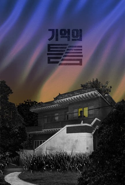 기억의 틈 포스터