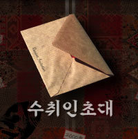수취인초대 포스터