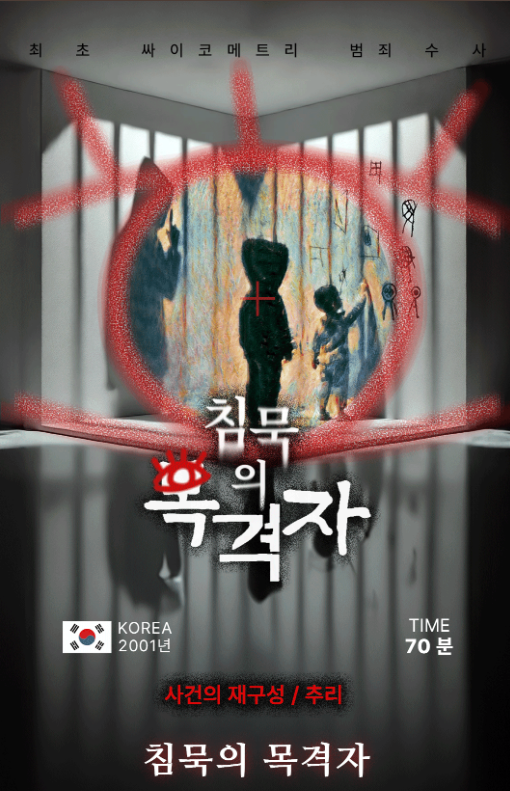 침묵의 목격자 포스터