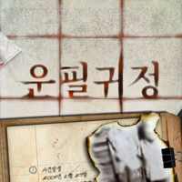 운필귀정 포스터