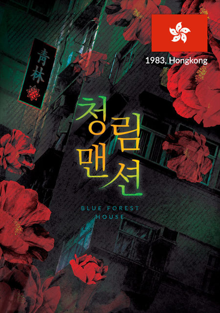 청림맨션 포스터
