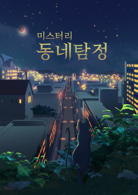미스터리 동네탐정 포스터