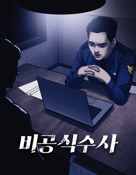 비공식수사 포스터