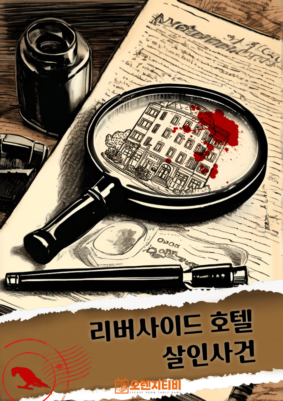 리버사이드 호텔 살인사건 포스터