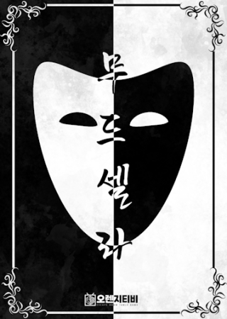 무드셀라 포스터