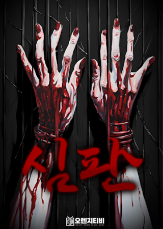 심판 포스터