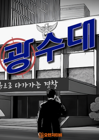 광수대 포스터