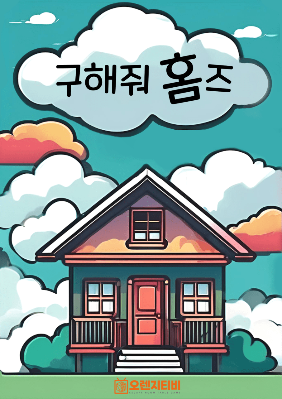 구해줘홈즈 포스터