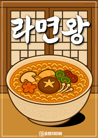 라면왕 포스터